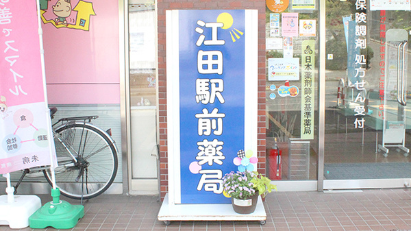 江田駅前薬局の看板