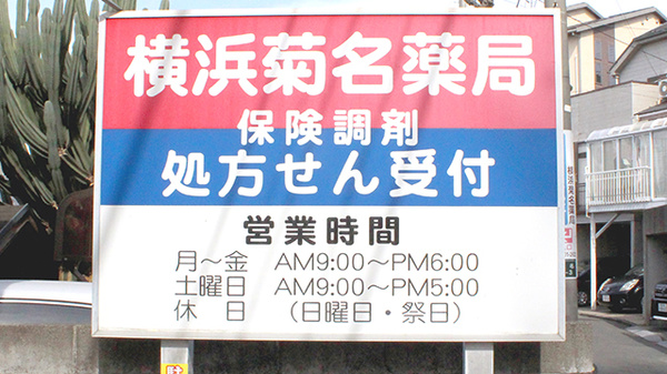 横浜菊名薬局の駐車場案内
