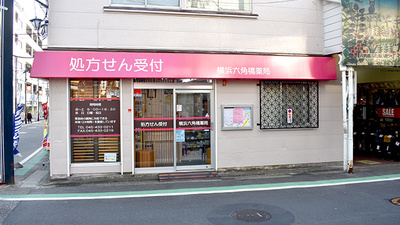 横浜六角橋薬局の外観