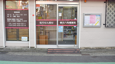 横浜六角橋薬局の入口