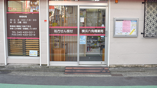 横浜六角橋薬局の入口