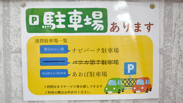 横浜六角橋薬局の駐車場案内