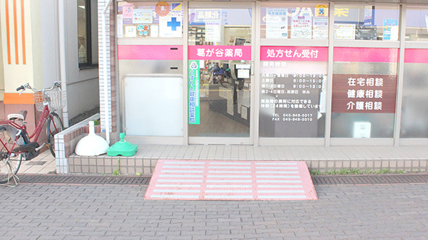 葛が谷薬局の入口