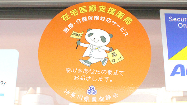 葛が谷薬局の在宅対応