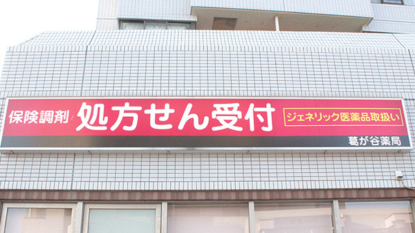 葛が谷薬局の看板