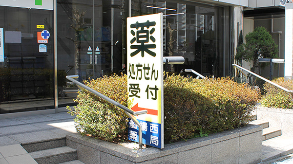 船場西薬局の看板
