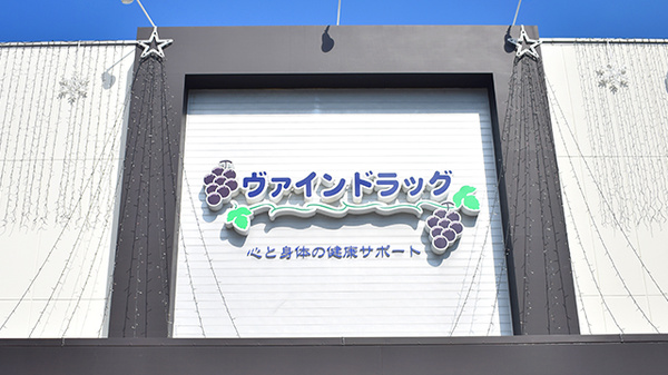 ヴァインドラッグ　末吉薬局の看板
