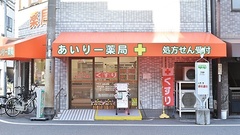 あいりー薬局の外観