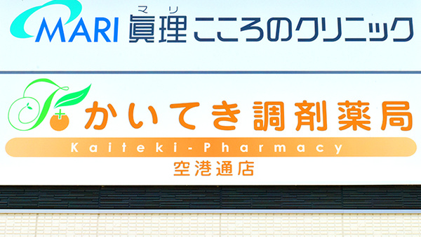 かいてき調剤薬局　空港通店の看板