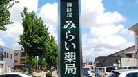 御経塚みらい薬局の看板