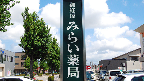 御経塚みらい薬局の看板