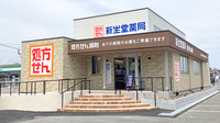 新生堂薬局 田主丸中央病院前店の外観