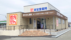 新生堂薬局 田主丸中央病院前店の外観