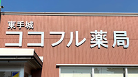 東手城ココフル薬局の看板