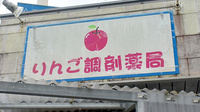 りんご調剤薬局　上間店の看板
