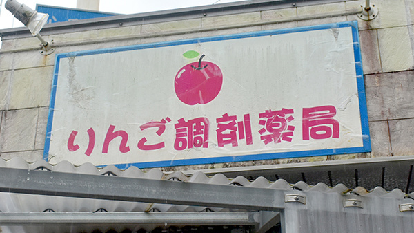 りんご調剤薬局　上間店の看板
