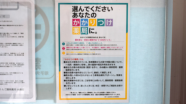 かかりつけ薬局対応