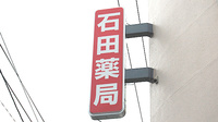 石田薬局の看板