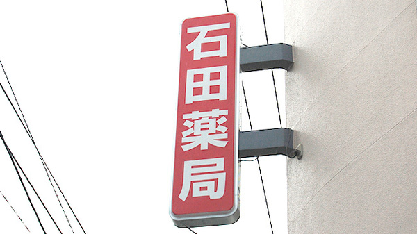 石田薬局の看板