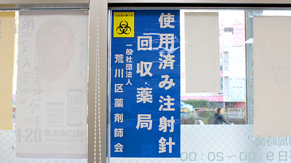 使用済み注射針回収