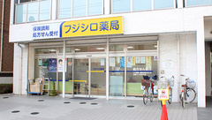 フジシロ薬局の外観