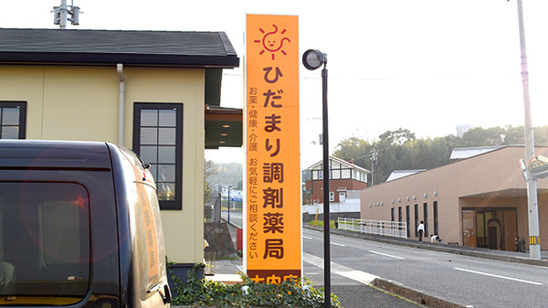 ひだまり調剤薬局　大内店の看板
