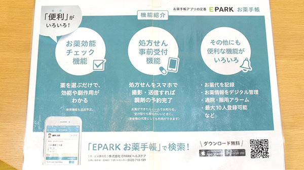 ひだまり調剤薬局　三本松店の電子お薬手帳対応