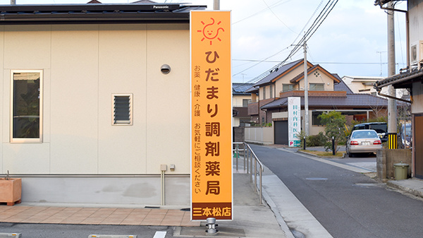 ひだまり調剤薬局　三本松店の看板