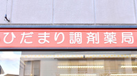 ひだまり調剤薬局　牟礼店の看板