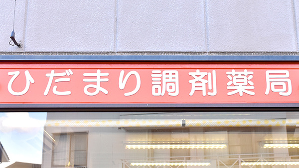 ひだまり調剤薬局　牟礼店の看板