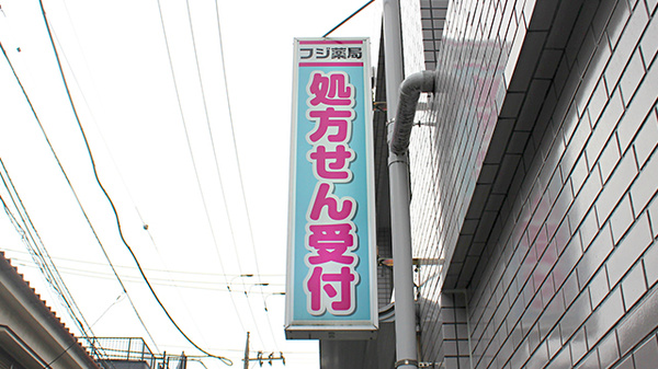フジ薬局の看板