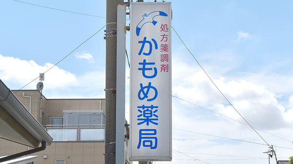 かもめ薬局の看板