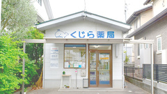 くじら薬局の外観
