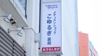 こゆるぎ薬局の看板