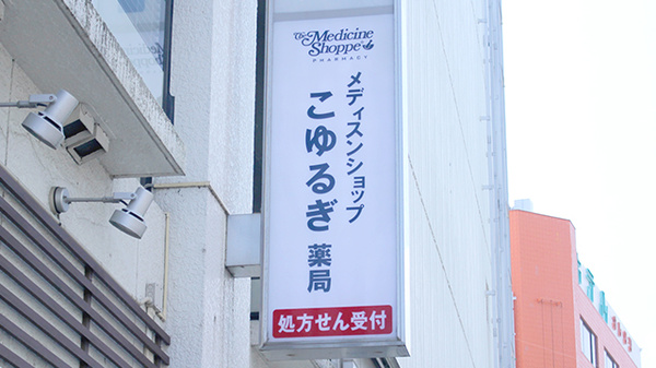 こゆるぎ薬局の看板