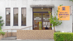 健軍本町薬局の外観