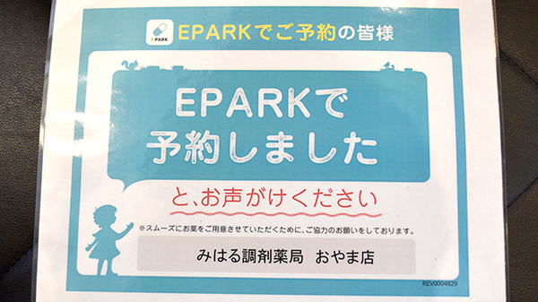 みはる調剤薬局　おやま店のネット受付対応
