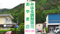 みはる調剤薬局　おやま店の看板