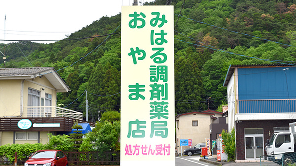 みはる調剤薬局　おやま店の看板