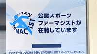 みはる調剤薬局　おやま店のスポーツファーマシスト