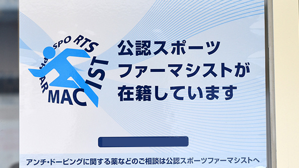 みはる調剤薬局　おやま店のスポーツファーマシスト