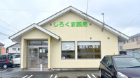 しろくま薬局の外観