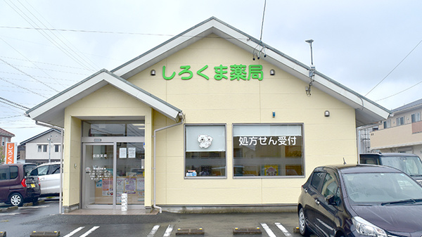 しろくま薬局の外観