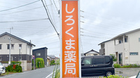 しろくま薬局の看板