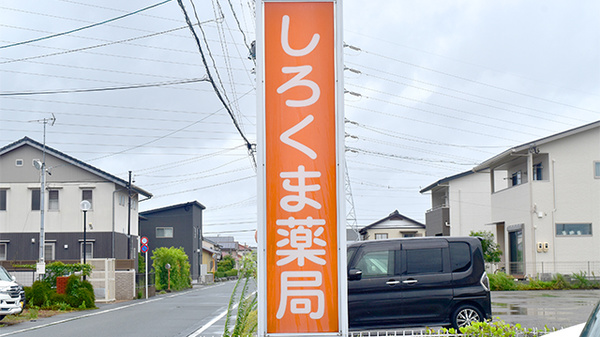 しろくま薬局の看板