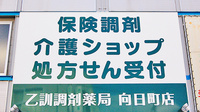 乙訓調剤薬局　向日町店の看板