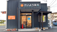たいよう薬局の外観
