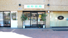 福寿薬局の外観