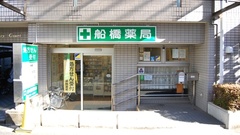 船橋薬局の外観