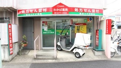 経堂わかば薬局の外観